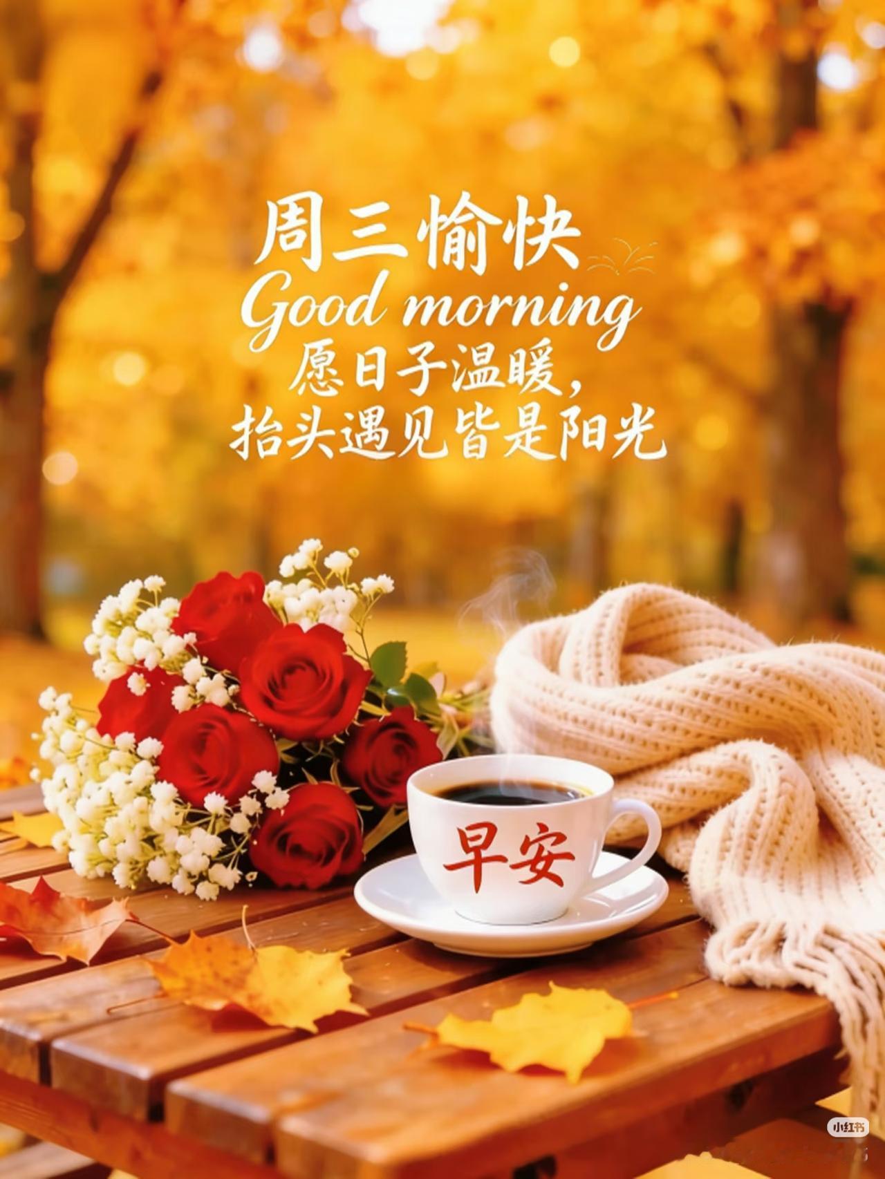 大家早上好啊！人世间最开心的两句话:烦恼天天有，不减自然无。纵有三千烦恼