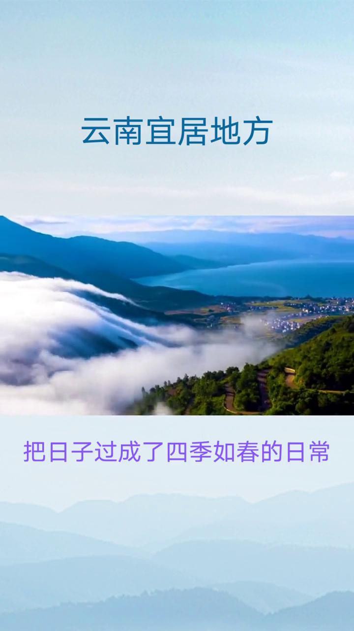 云南宜居地方。彩云之南从不缺诗意栖居地，那些藏在高原湖泊、茶林云海与古镇炊烟里