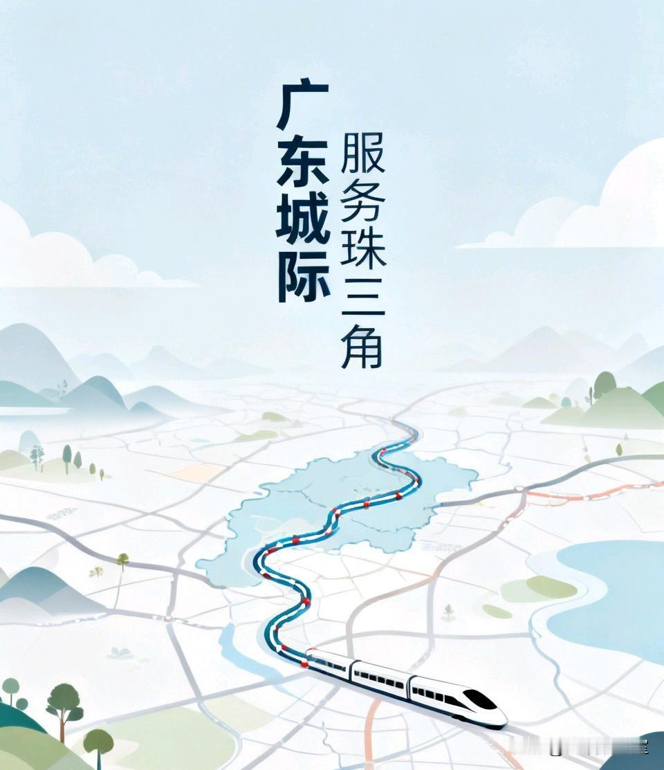 只服务于珠三角，并未覆盖全省，凭啥叫“广东城际”？叫珠三角城际才合理！经常
