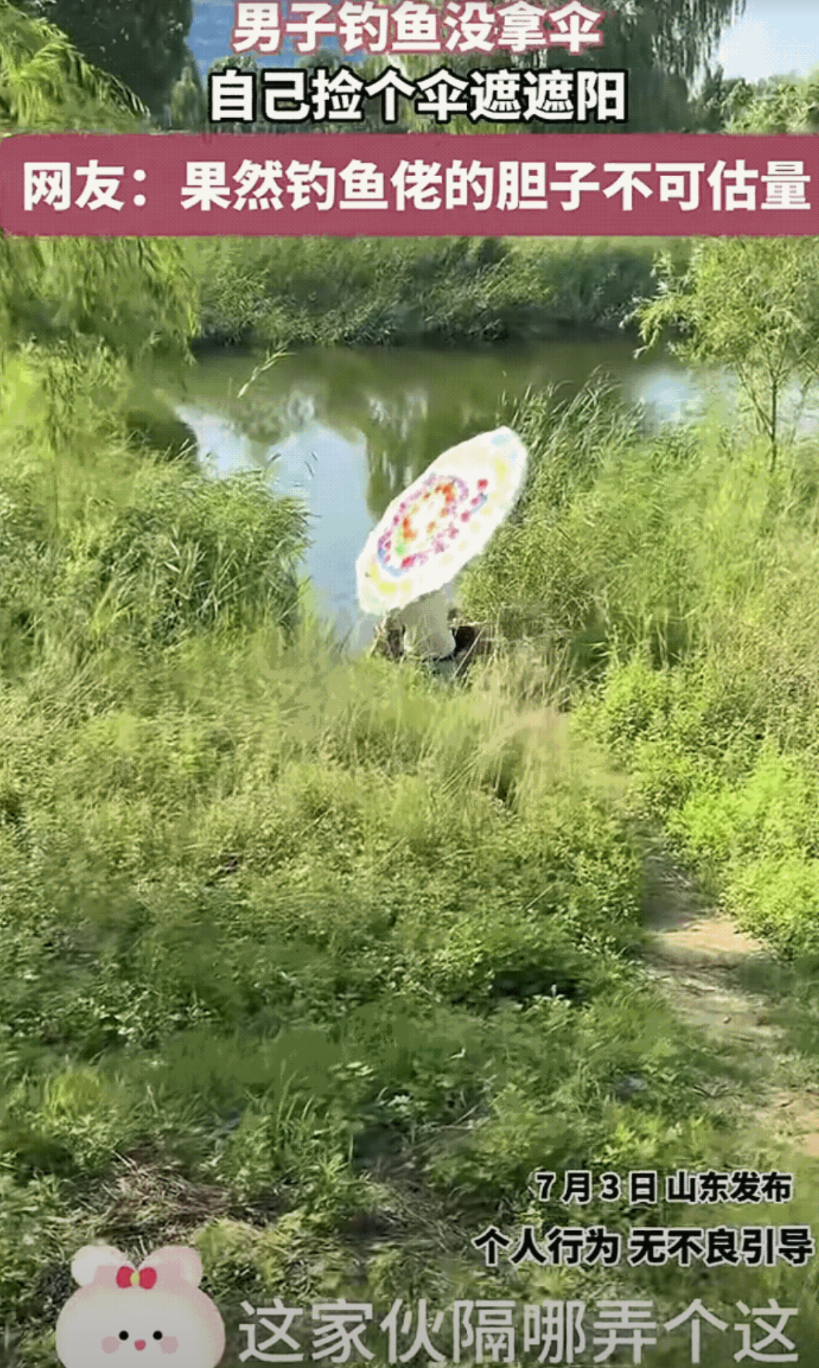笑死！山东一名男子去钓鱼，发现忘记带遮阳伞了，于是灵机一动，自己在地里找了个东西