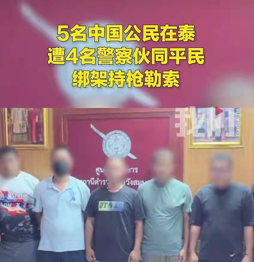 想不到吧，穿警服的居然是绑匪！国人对东南亚最后的信任，已被这4名泰警彻底摧毁。