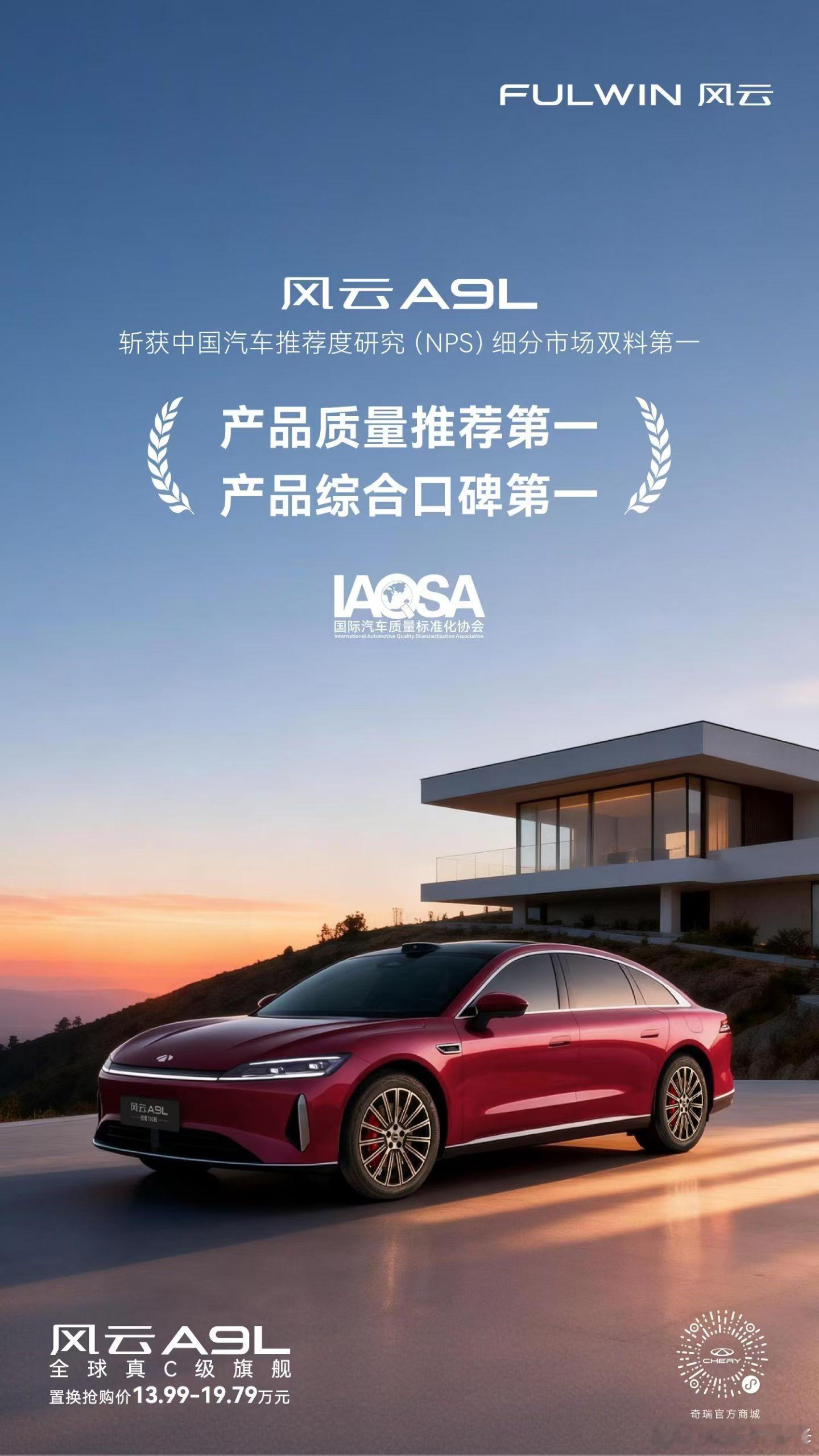 权威见证品质典范风云A9L以强劲实力及卓越口碑斩获中国汽车推荐度研究细分市场