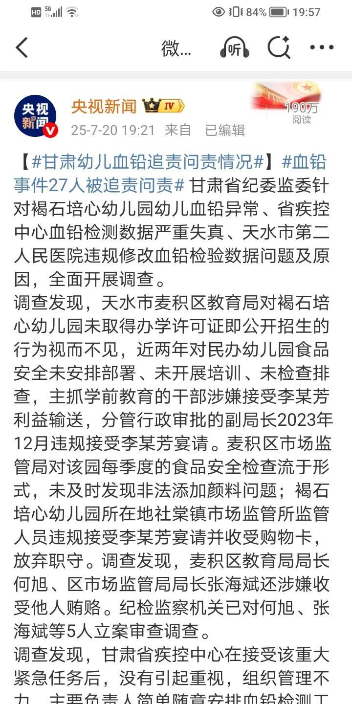 关于甘肃幼儿血铅追责问责情况！差不多把天水官场给翻了一个底朝天！消息来源：央视