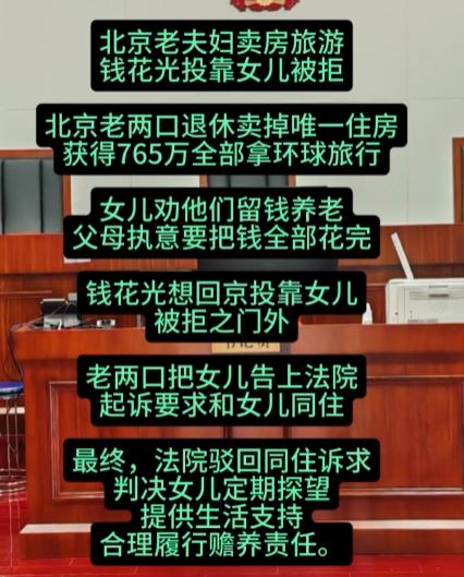 “脸都不要了！”北京的一对退休老夫妻卖掉唯一住房，拿着765万元房款开启了7年环