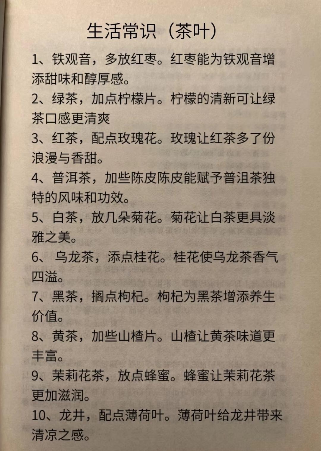 关于茶叶的常识你知道几个？1、铁观音，多放红枣。红枣能为铁观音增添甜味和醇厚感