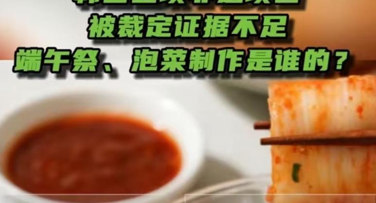 韩国申遗全面溃败，韩国非遗项目，泡菜、端午祭、燃灯会、大酱和大木匠，都被列入待撤