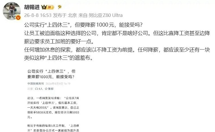 胡锡进谈上四休三降薪1000元别的不说，胡锡进对“上四休三”的看法是对的，我们的