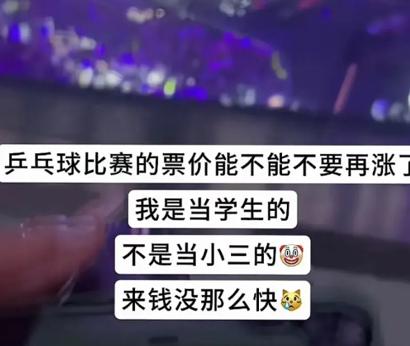 由世乒赛的高票价看到一个可怕的社会问题。让人震惊的不是世乒赛上，莎头组合混双