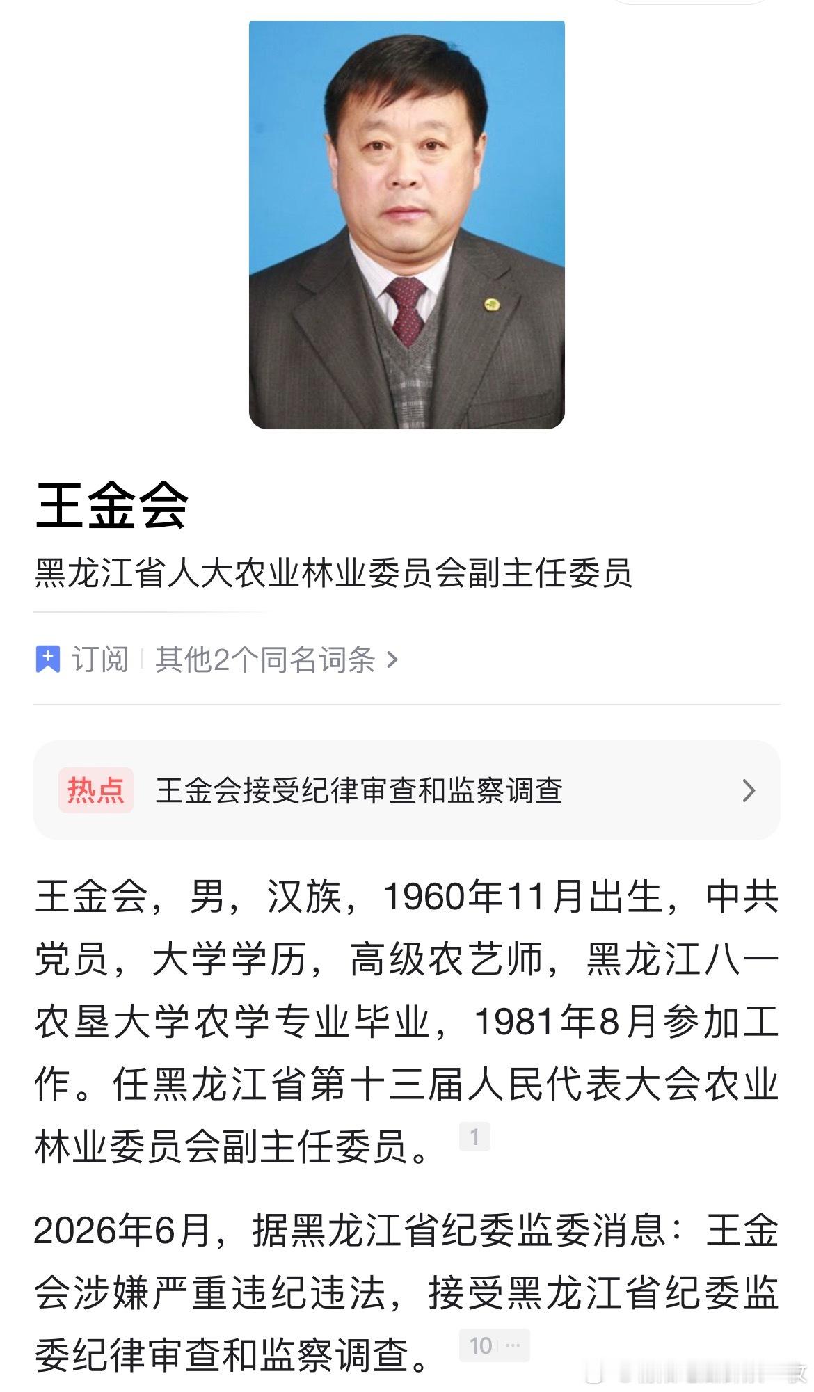 黑龙江省农业农村厅原党组书记、厅长王金会被查。
