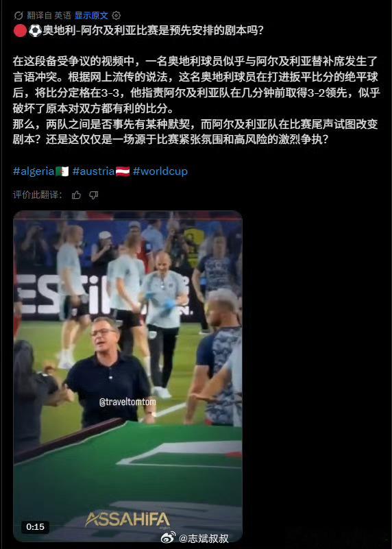 FIFA被呼吁调查阿尔及利亚奥地利比赛我当时就震惊了。这场比赛看着就不合常理，准