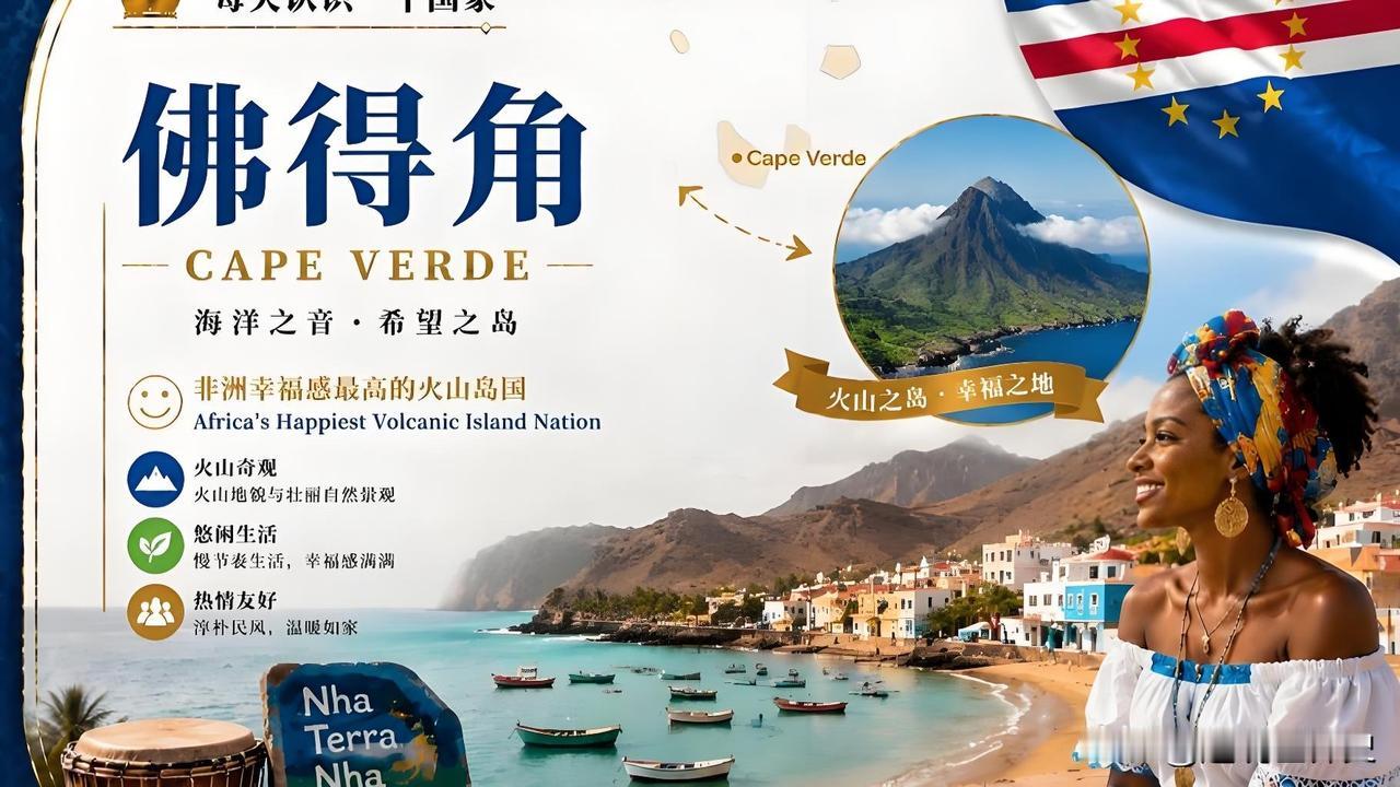 都来认识一下这十八个小岛组成的国家佛得角（CapeVerde）是非洲西部的一