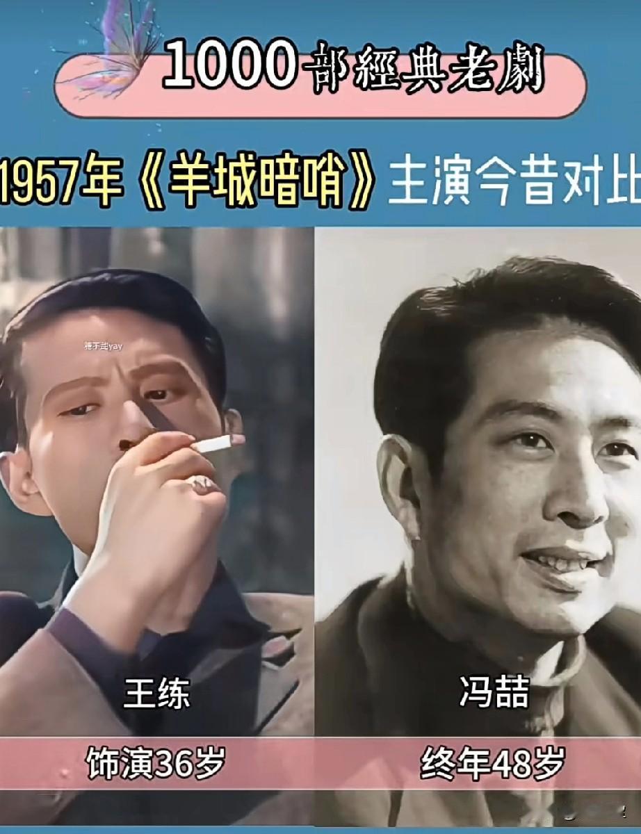 1957年《羊城暗哨》主演今昔对比潇洒的老演员！真正优秀的演艺家！独一无二的冯