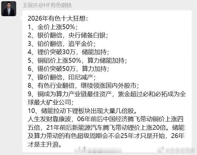 都在转这个2026年有色十大狂想，这本身就是过热信号。还狂想，有色金属的投资者不
