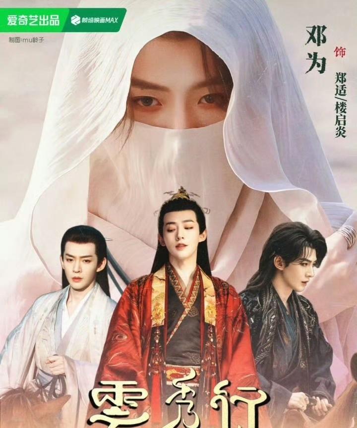 邓为云秀行郑适海报……翻手为云覆手为雨，燥侯这个疯批美人邓为郑适[爱心]