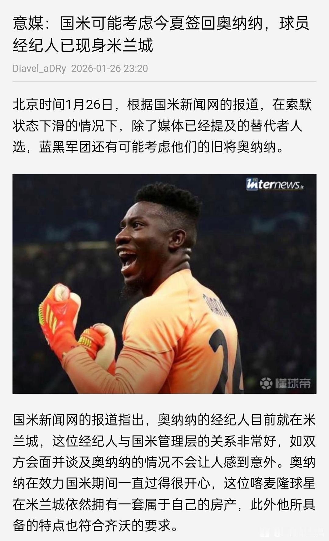 我就知道国际米兰不要索默，肯定会请回奥纳纳！因为奥纳纳在国米效力一年，他说那