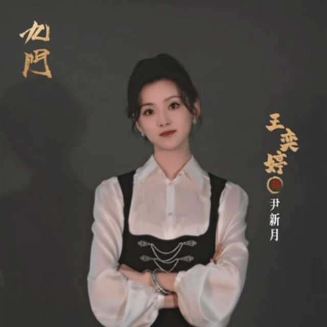 王奕婷演尹新月王奕婷镜头感不错，表现力也强。特写镜头hold住了，情绪传达得挺到