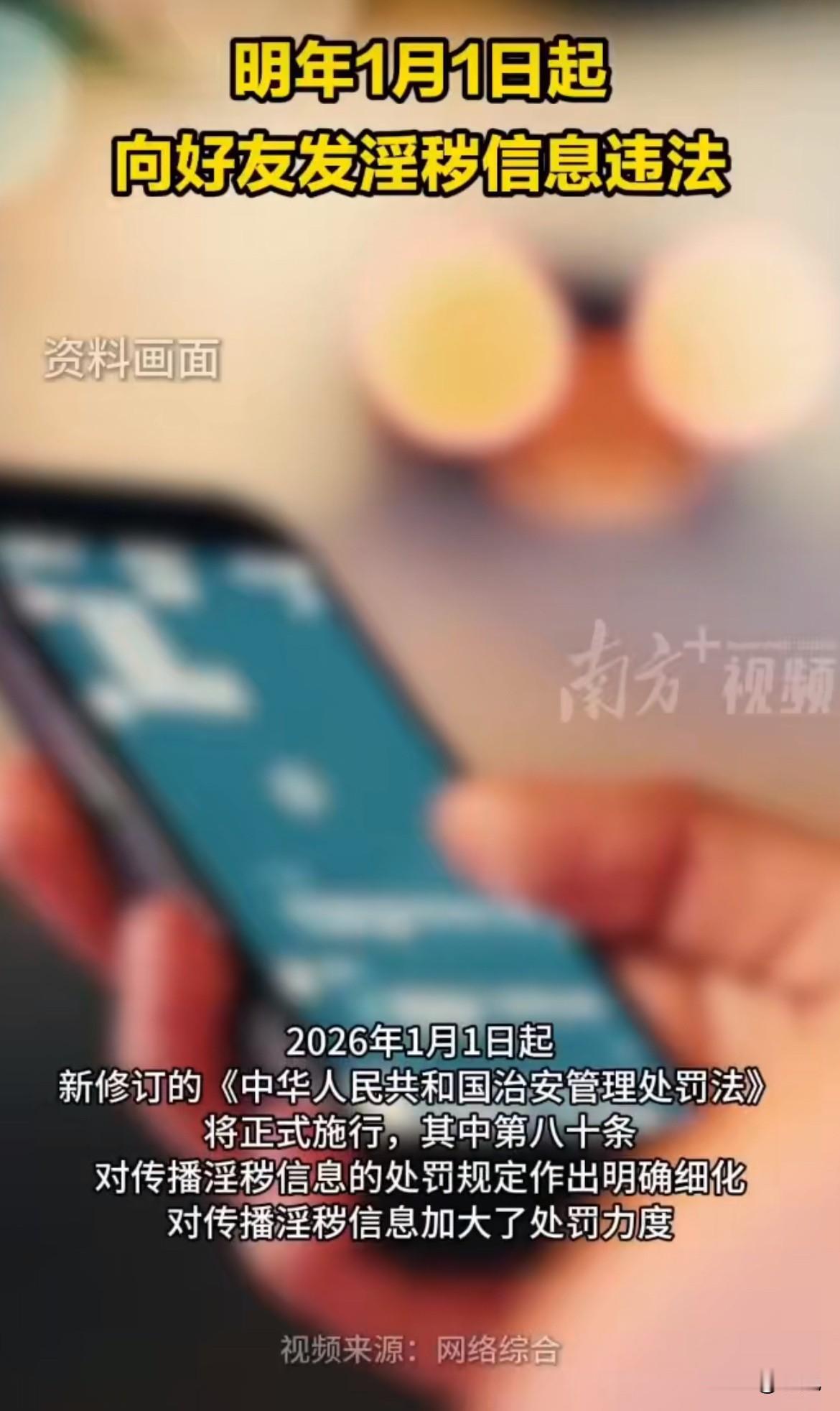 “明年开始，给对象发私密照要拘留？”这两天，好多人被这话吓了一跳。别慌，很多人其