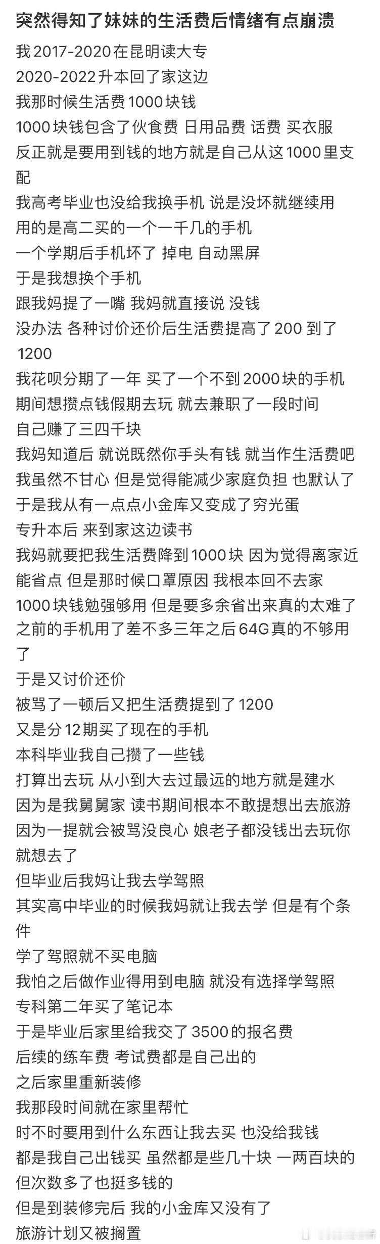 突然得知了妹妹的生活费后情绪有点崩溃​​​