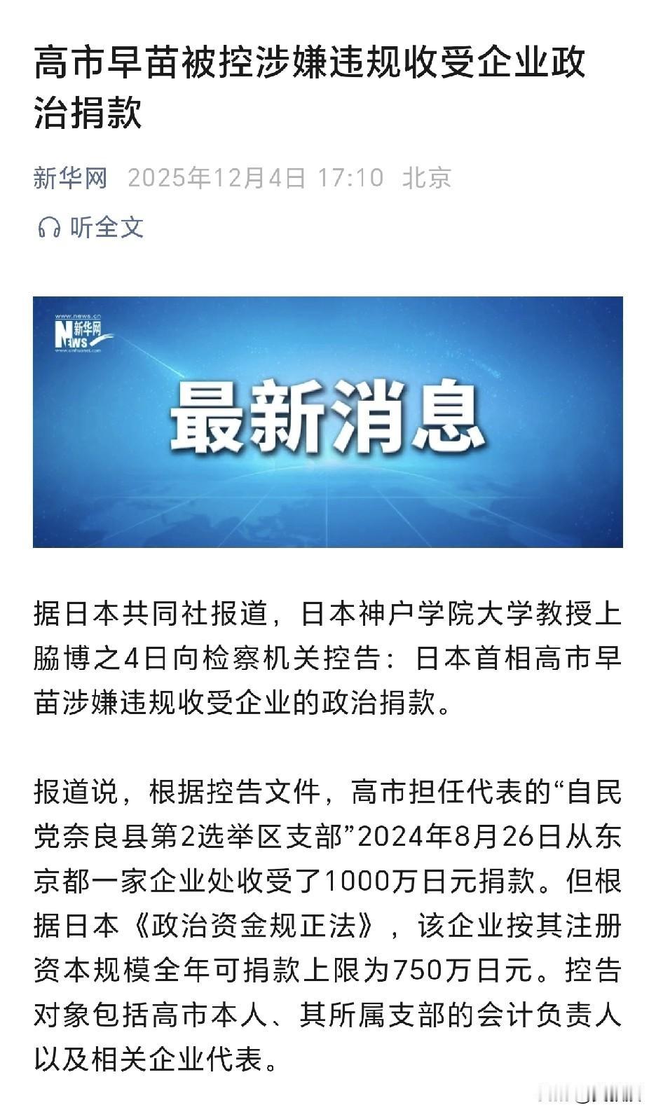 高市早苗惨了，高市早苗被控涉嫌违规收受企业政治捐款高市早苗如今的处境确实棘