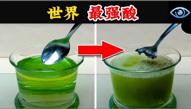 原来世界上最强的酸是氟锑酸，酸性是纯硫酸的2000亿亿倍。浓硫酸对有机物有极强的