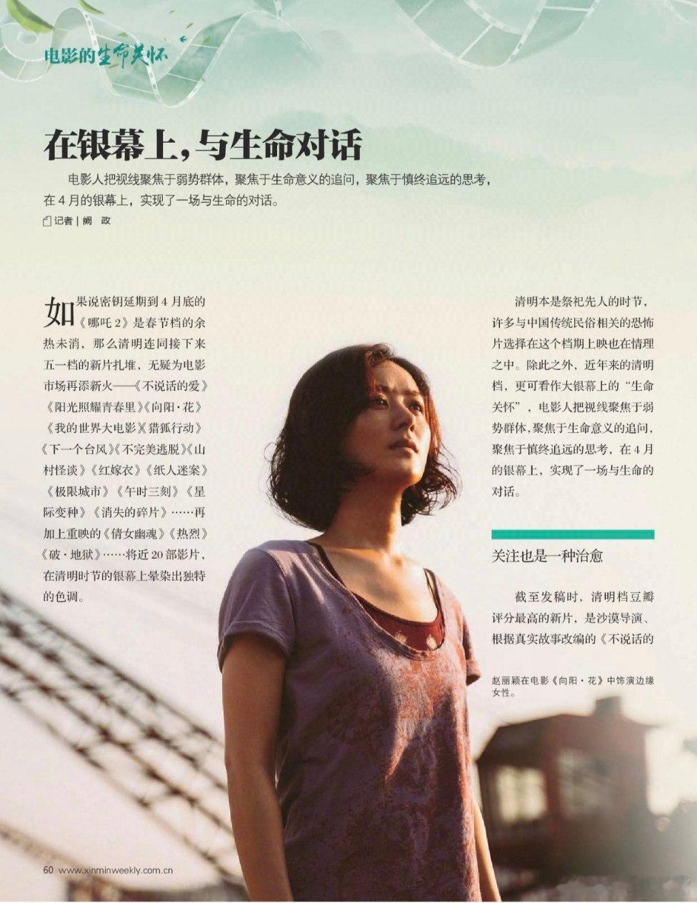 《新民周刊》2025年第14期内页刊登——关于电影《向阳•花》的报道及影人赵丽颖