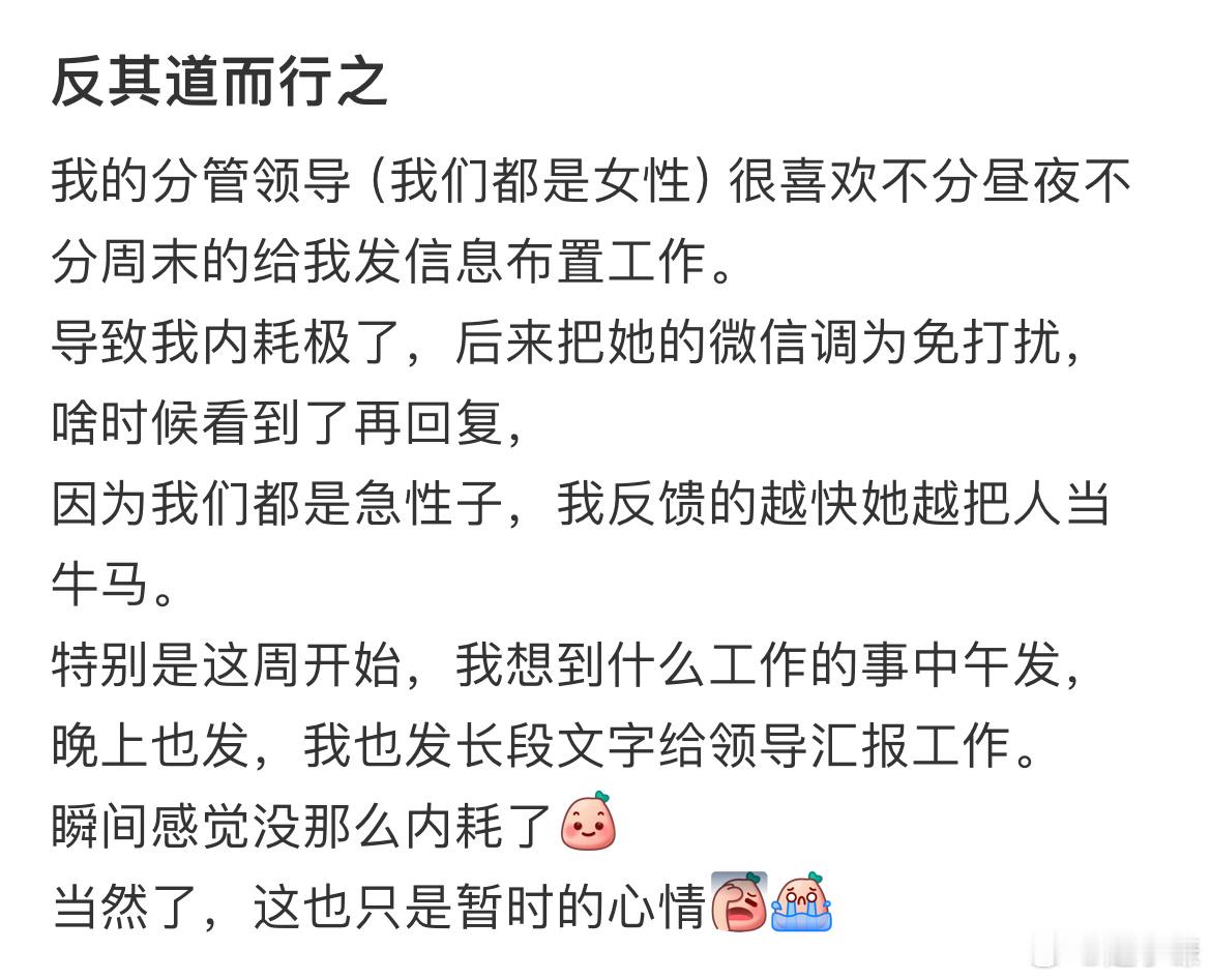 我给领导不分昼夜发信息，感觉不内耗了​​​