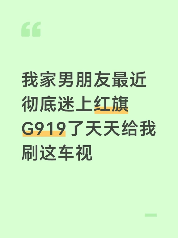 我男朋最近彻底迷上红旗G919了，天天给我