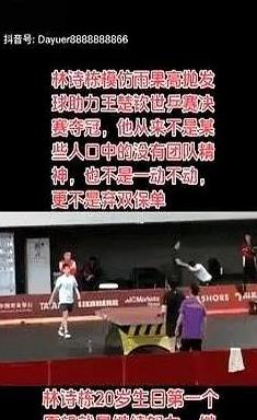 为了王楚钦能打败雨果，林诗栋在观战研究雨果后，模仿雨果打球，给王楚钦做陪练。视
