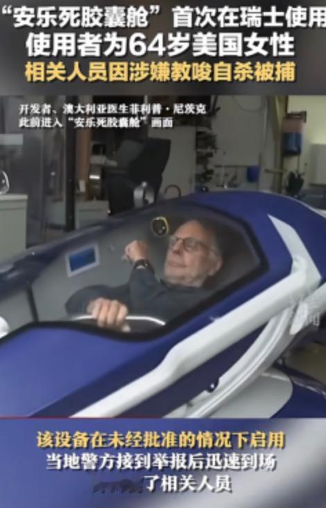 “安乐死是个大骗局？”瑞士的安乐死服务声称，患者只要躺进自杀舱，按下一个按钮，就