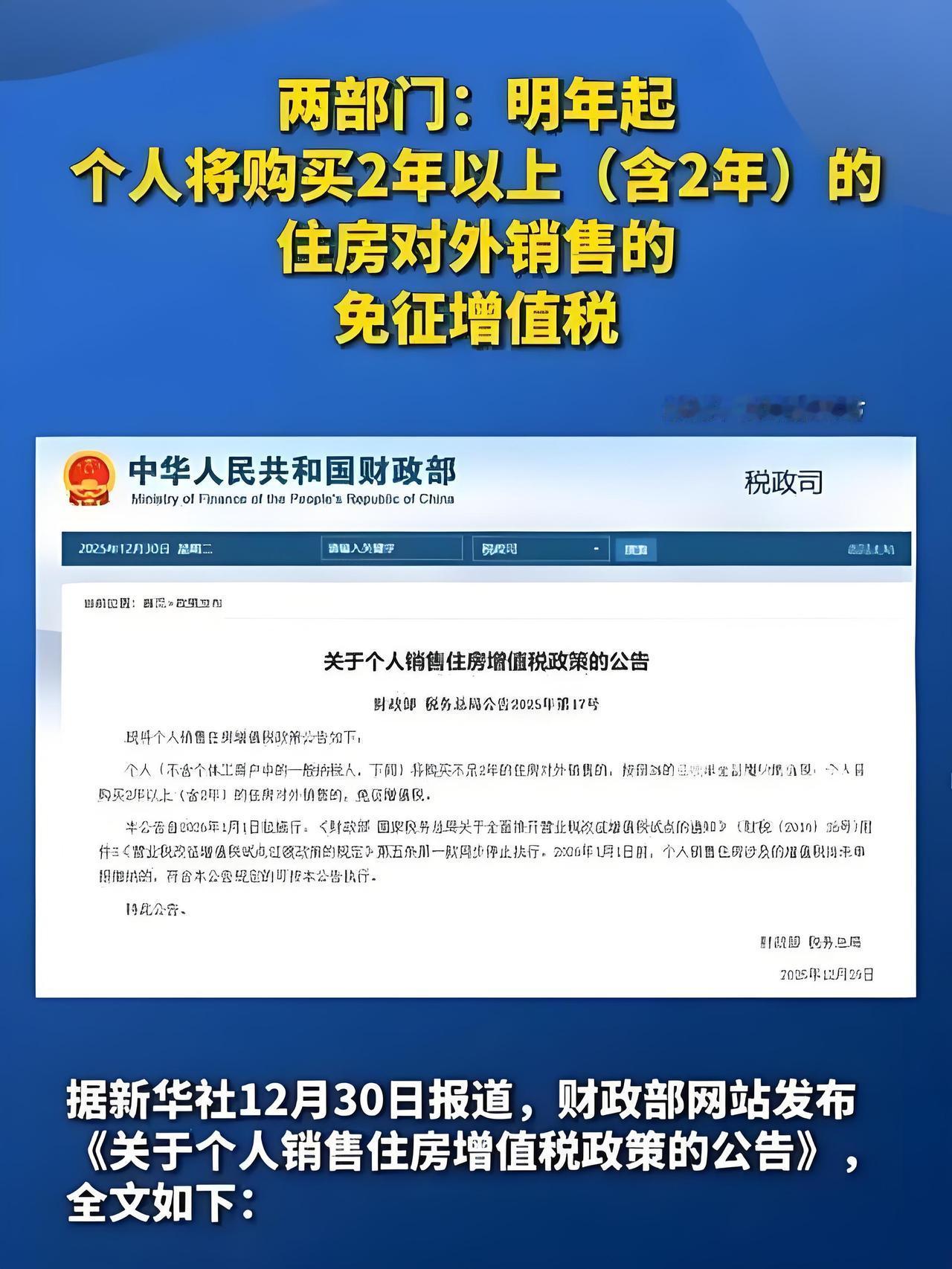 卖房新政炸锅！满2年直接免增值税，最多省14万，1月1日起执行！刚签卖房合
