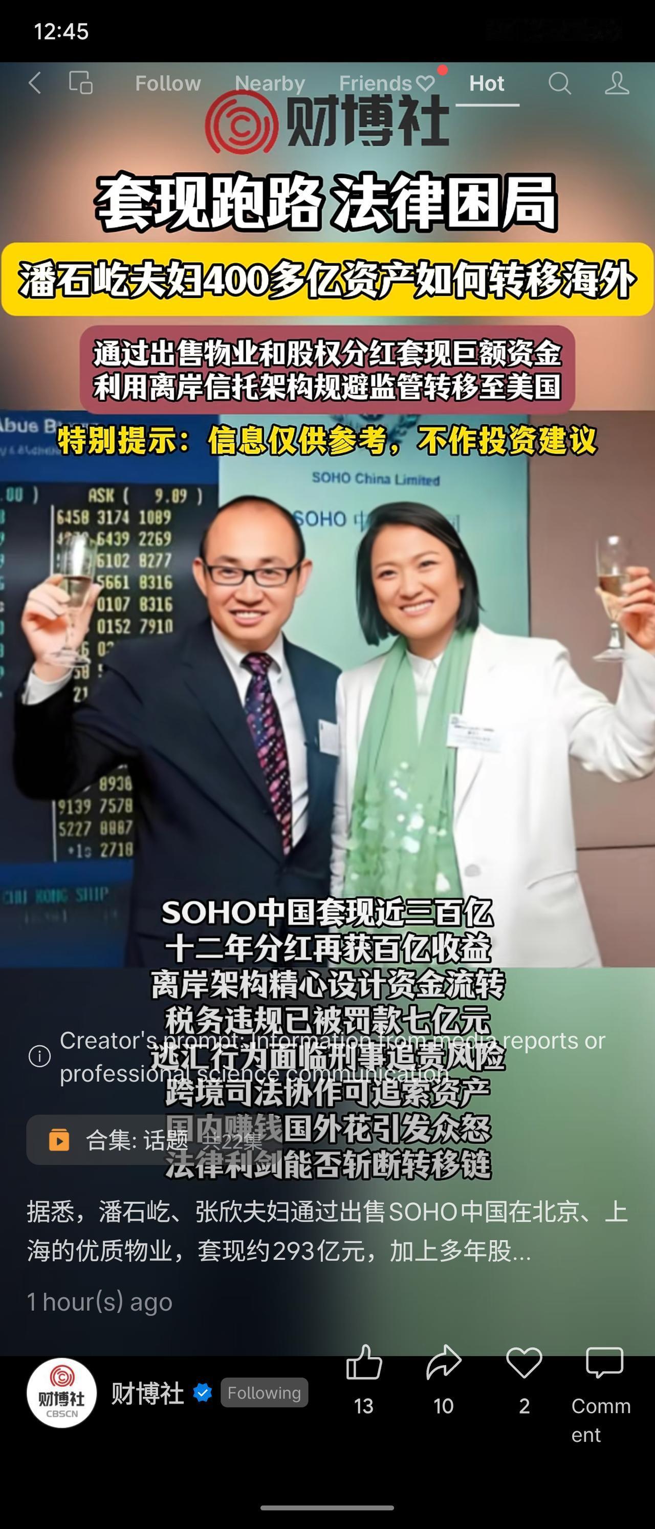 潘石屹夫妇通过出售SOHO中国物业及股权分红套现超400亿元，利用离岸信托架构规