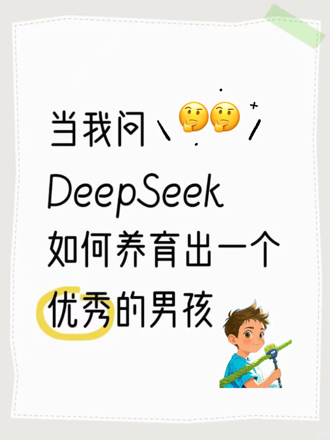 deepseek给出的培养优秀男孩方法，让我深思