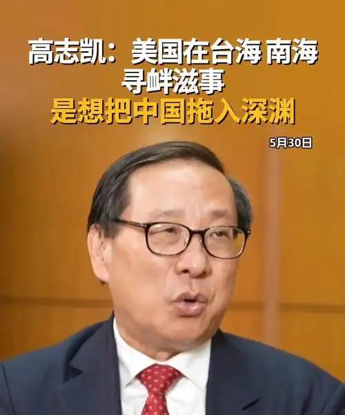 关于祖国统一，5月30日高志凯博士表示：“美国在台海南海寻衅滋事，是想把中国拖进