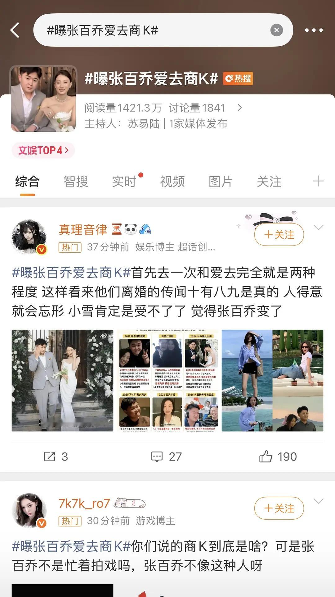 张百乔真的假的不是爱妻者风生水起吗​​​