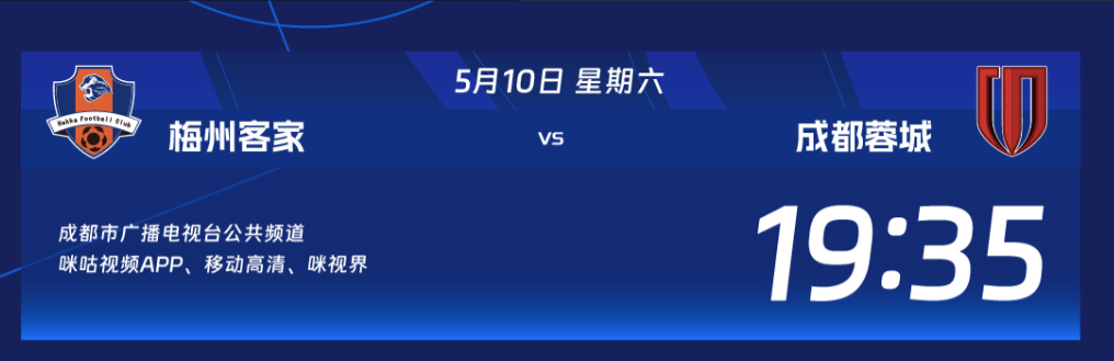 成都蓉城客场挑战梅州客家，本场裁判信息和转播信息出炉！本场比赛的执法裁判是艾堃