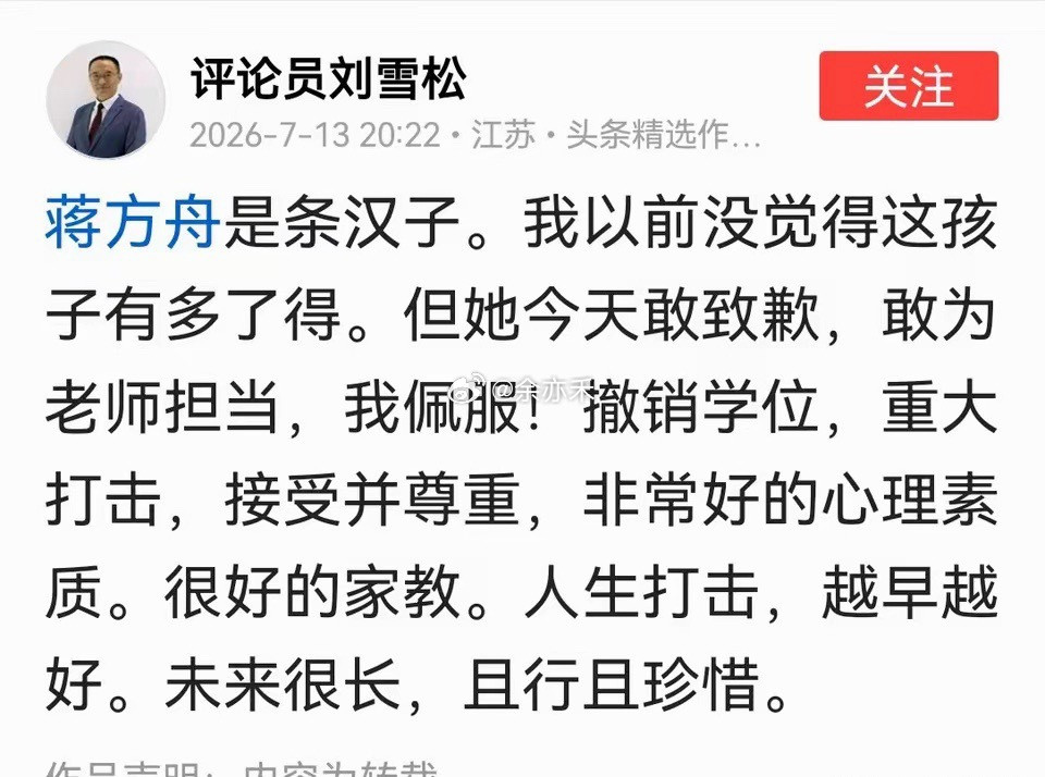 这是评论员刘雪松对蒋方舟的评价，“是条汉子，敢为老师担当，很有家教”。老刘究竟说