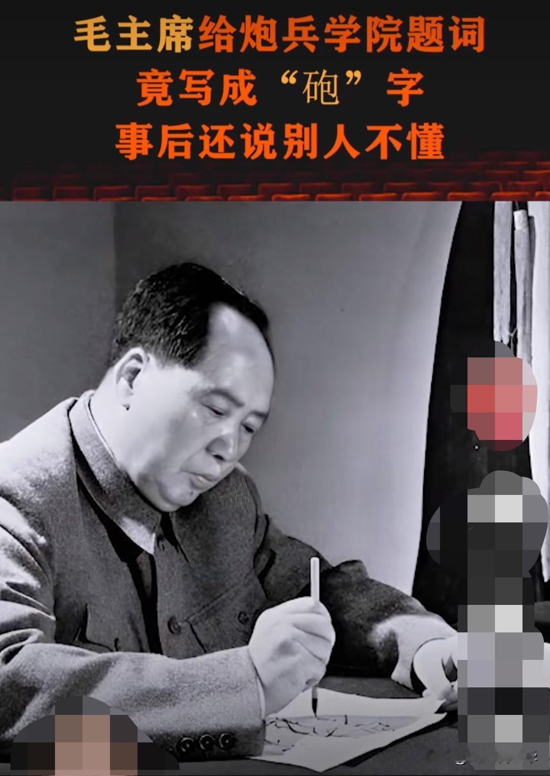 1951年毛主席题词的“字中之魂”：问“炮”偏旁写“砲”，藏着炮兵传承的密码