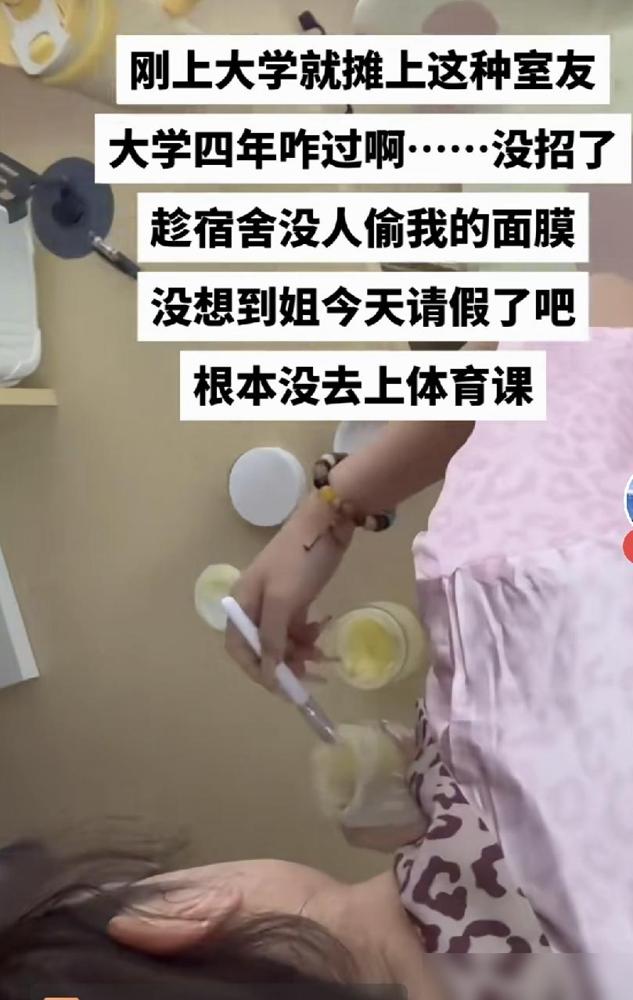 大学生请假在寝室没有去上体育课，同寝室室友以为室内无人，竟然拿起自己的面膜往她的