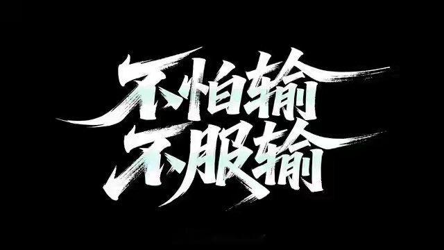 交易的真谛：并非战胜市场，而是管理好自己；盈利的根源不在于抓住所有机会，而在于耐