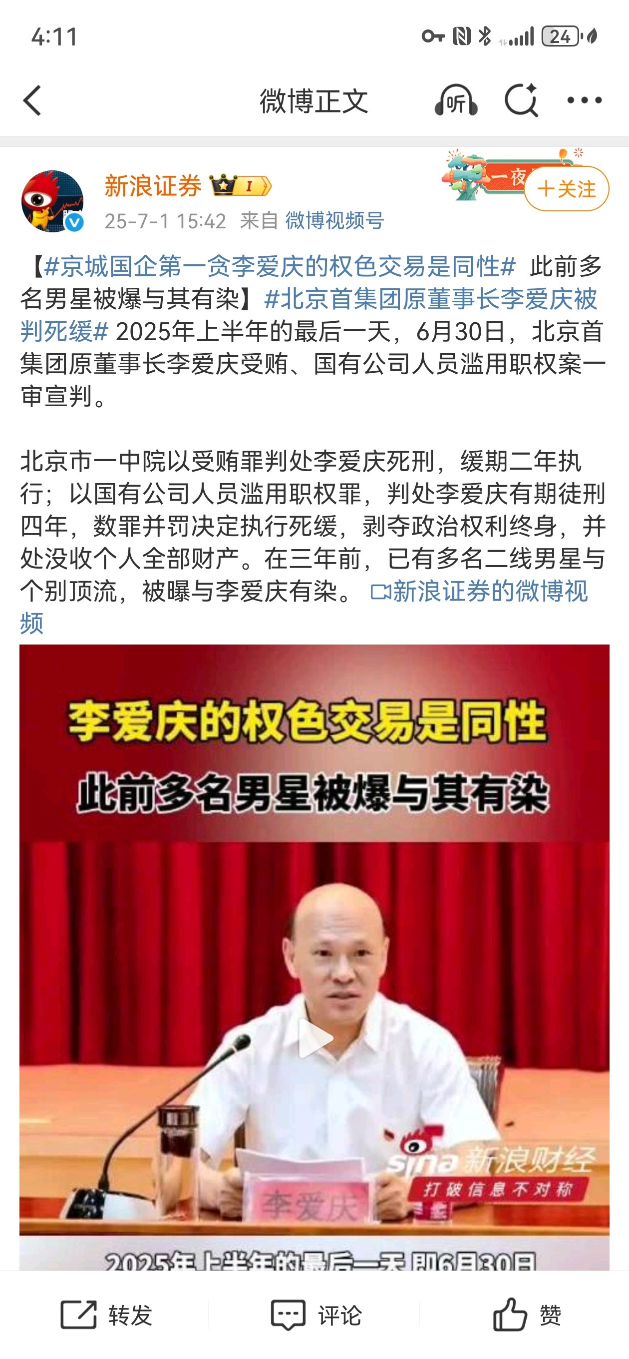 首创集团原董事长李爱庆一审死缓传很多男明星和他有染？这个事儿其实不稀奇，我有亲戚
