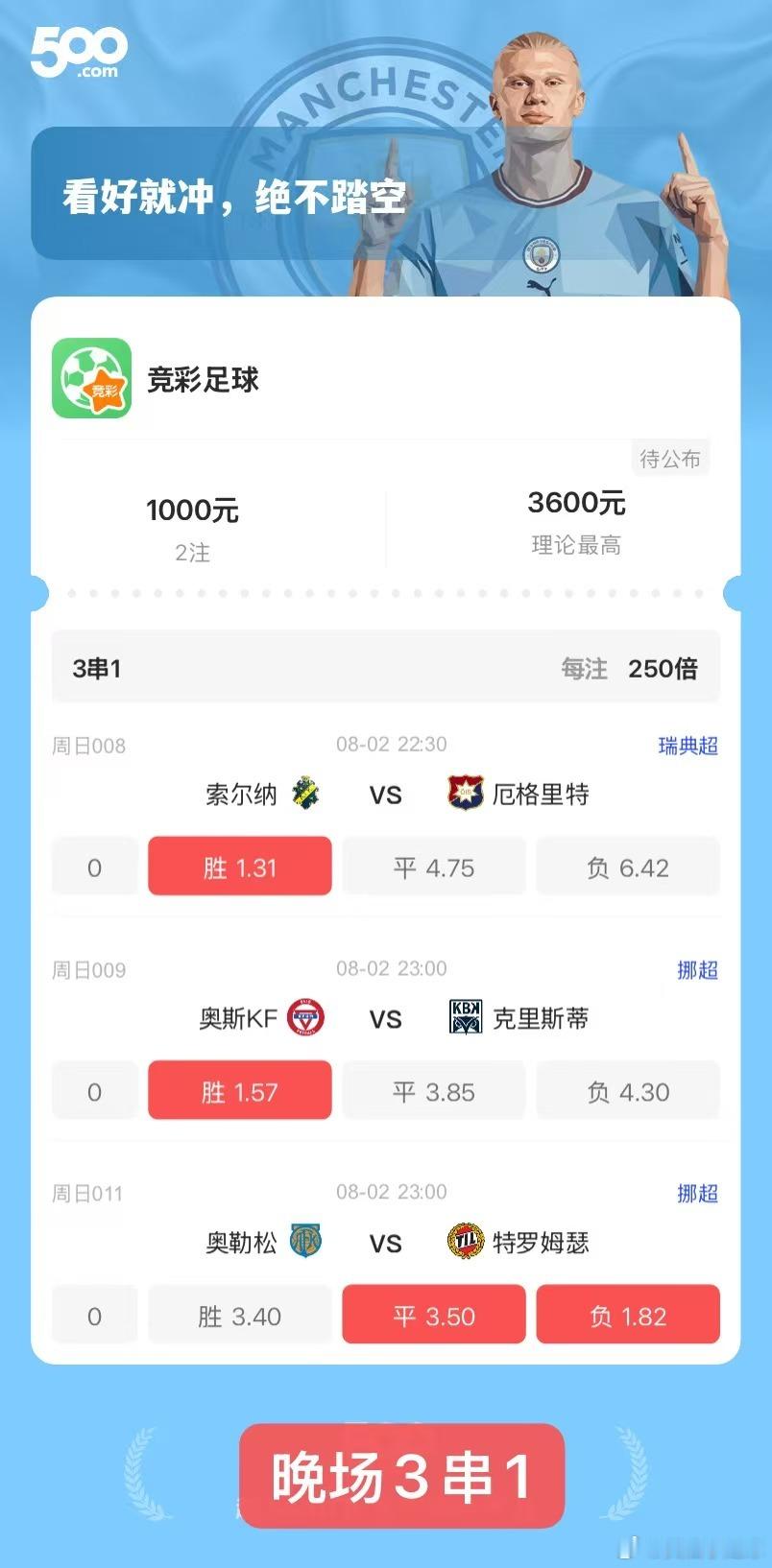 晚场3串竞彩足球足球