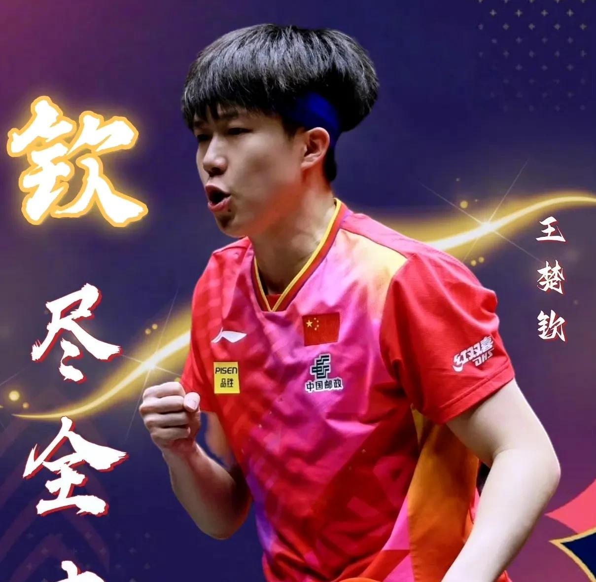 王楚钦今年要第四次参加世乒赛了。前三次比赛，他在男双和混双项目都拿了冠军，实力和
