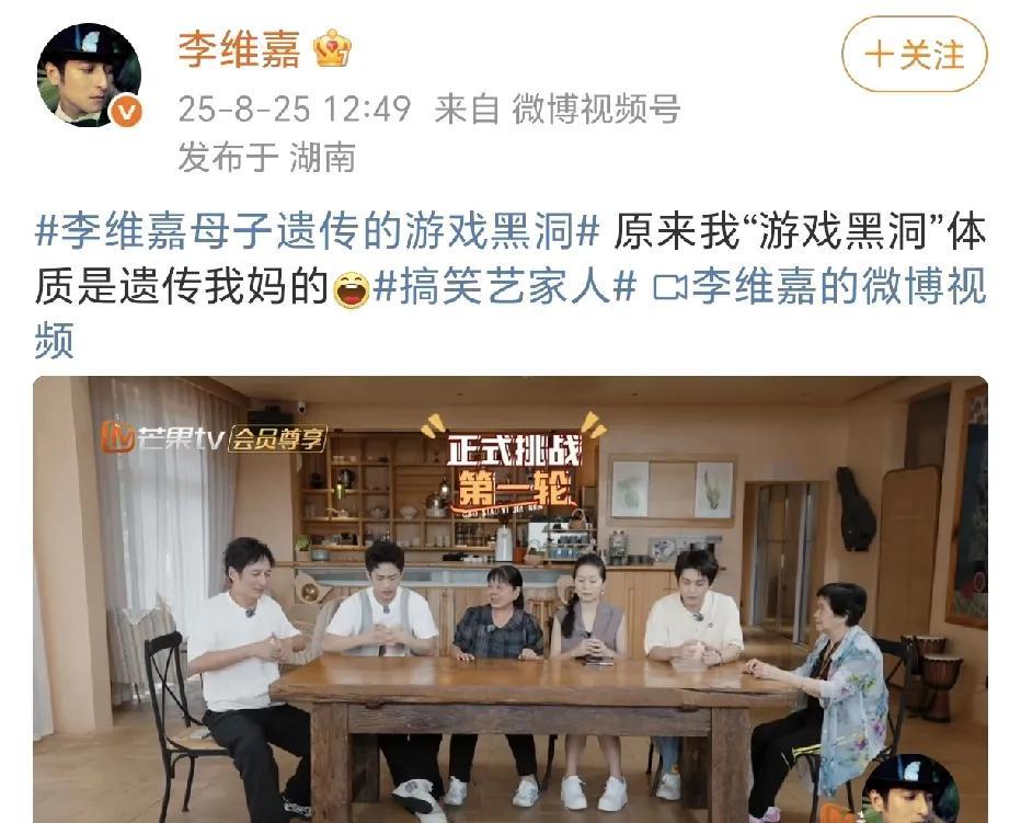 李维嘉母子遗传的游戏黑洞！8月25日，李维嘉在社交平台晒出了与妈妈参加综艺节目