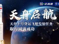 5月11日上午10点10分，据央视新闻直播间报道，5月11日8点14分，长征10