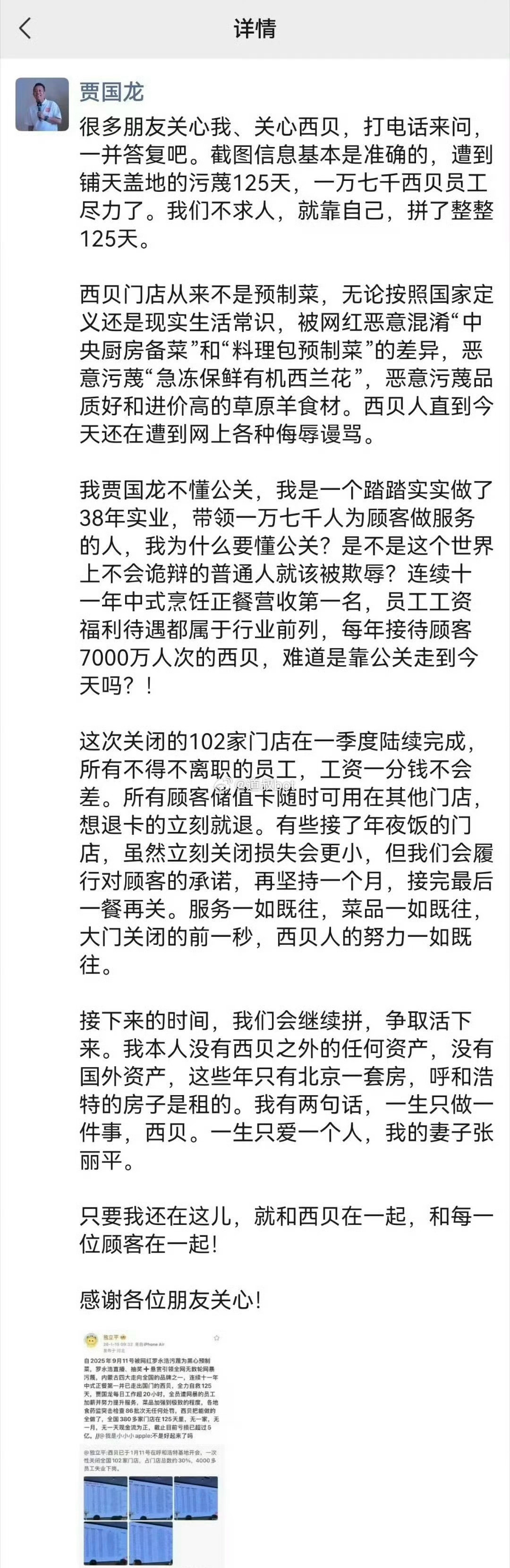 贾国龙在朋友圈回应：截图信息基本是准确的，遭到铺天盖地的污蔑125天，一万七千西