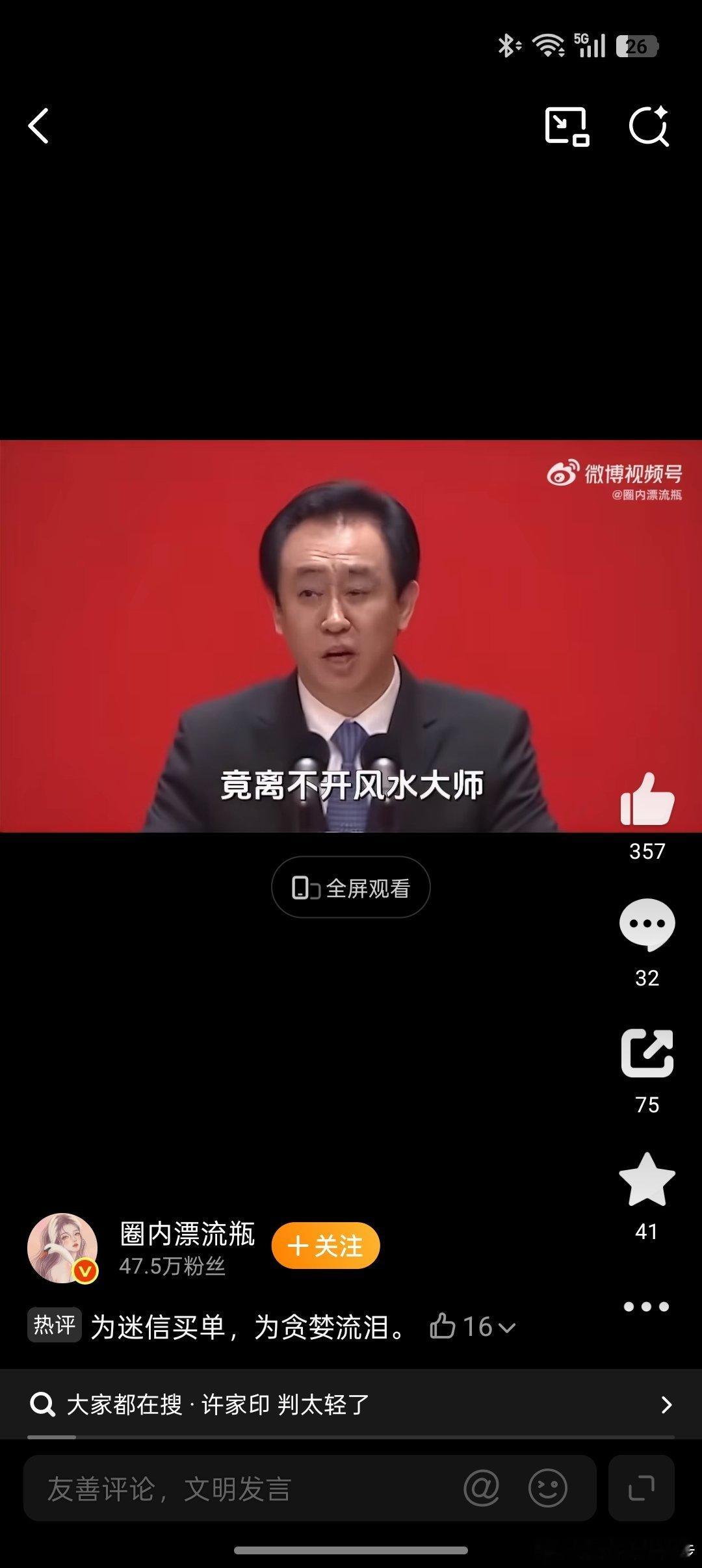 许家印风水玄学许家印这人特别信风水，被传花了好多钱搞这些名堂。他给老家修了个占地