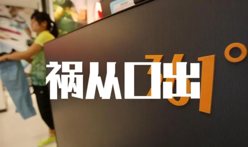 什么叫祸从口中，张水华女士诠释了这一点她即将面对的是：一、361度的解约，面