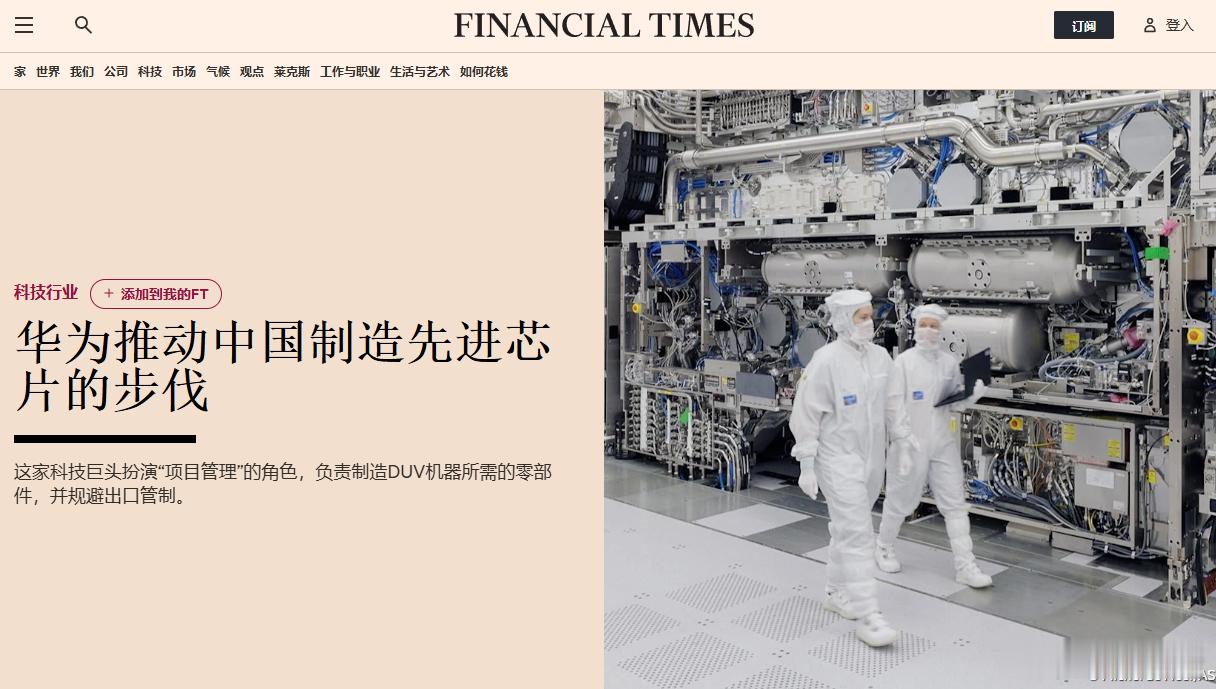 【华为推动中国制造先进芯片的步伐】评论：·我在《金融时报》上看到的每一篇关于华