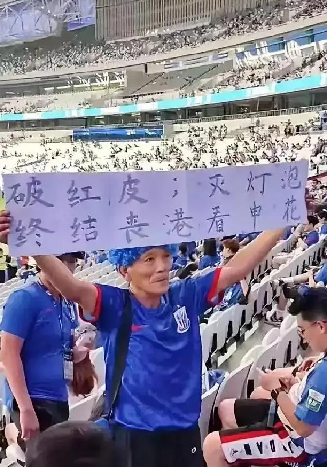 海港三连冠，球迷本该乐开花，结果论坛里全是“别来沾边”。为啥？申花那边三十年