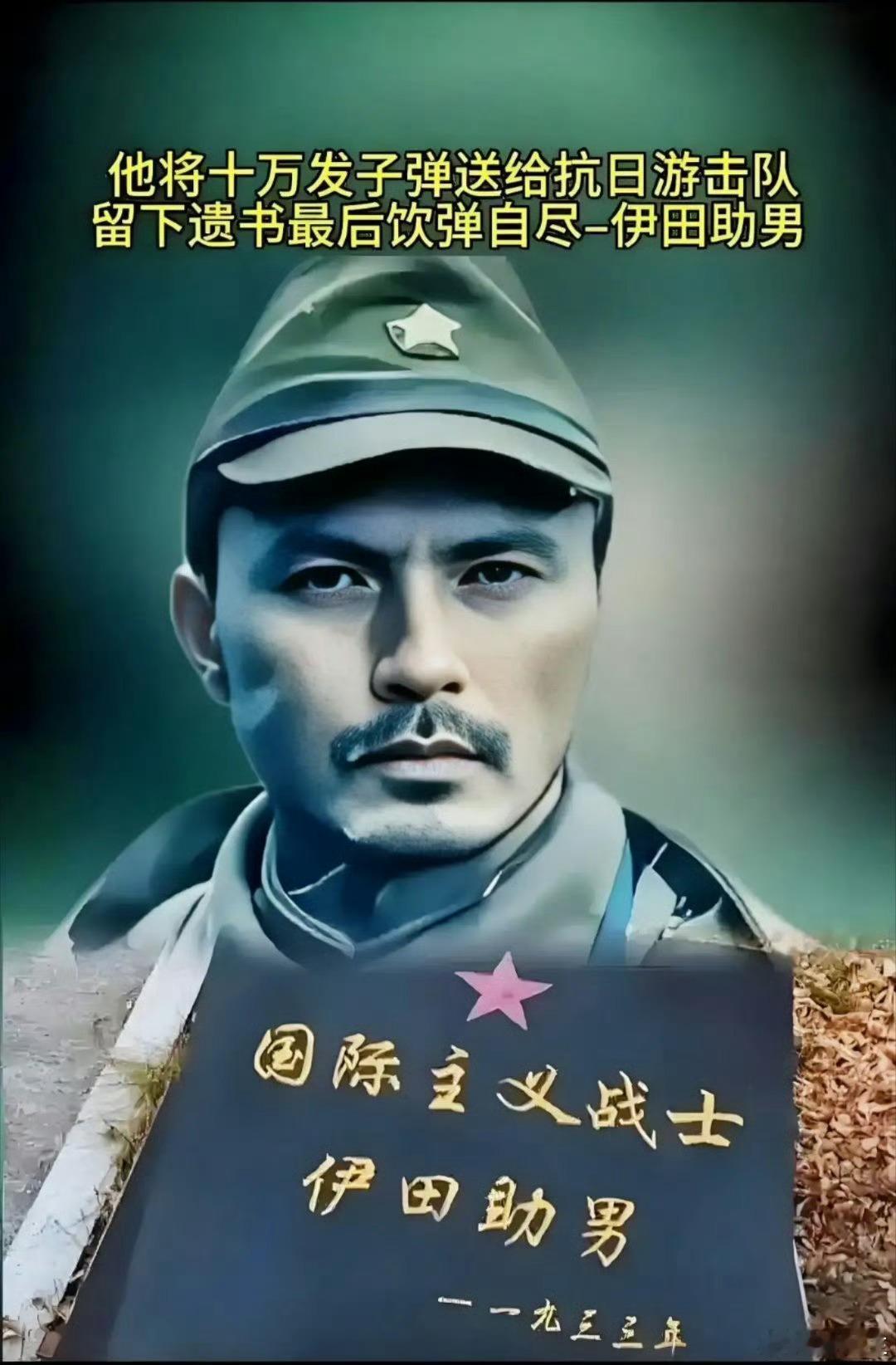 国际主义战士伊田助男在吉林省汪清县烈士陵园里，长眠着一位特殊的烈士——伊田助男，